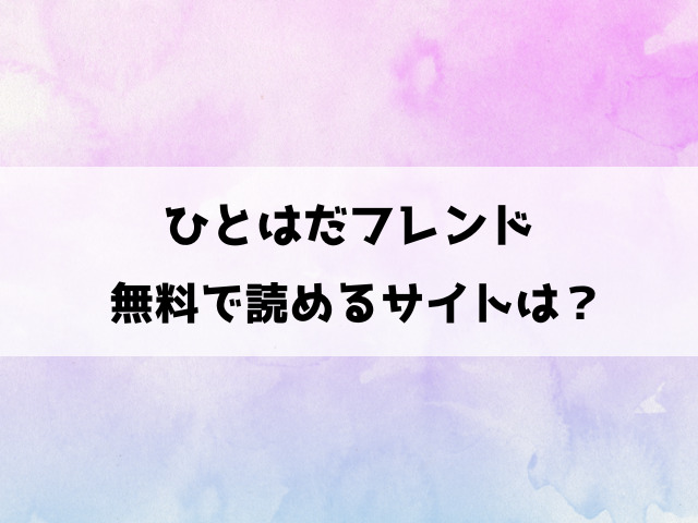 ひとはだフレンド漫画rawで読める？無料で読める電子書籍サイトやアプリを徹底調査！